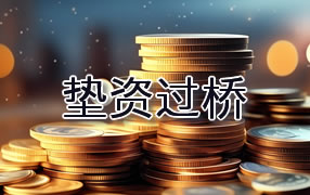 楚雄垫资过桥