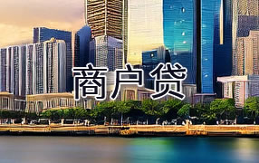 楚雄商户贷