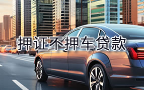 楚雄押证不押车贷款
