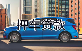 楚雄押车贷款