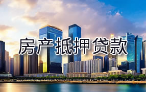 楚雄房产抵押贷款